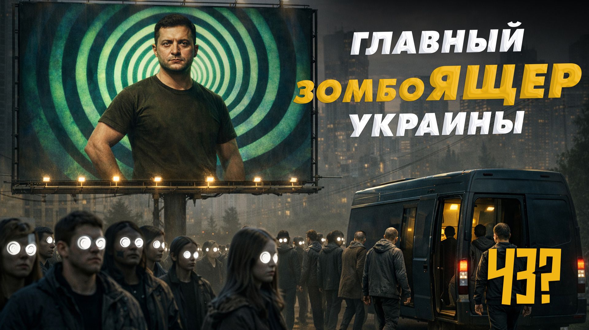 Зеленский взбесил Трампа. Нахамил Лукашенко и Орбану! | Бусификация — "эталон" демократии ЧёЗа #11 смотреть онлайн