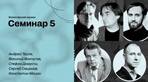 МИХАИЛ БАХТИН И ФИЛОСОФИЯ ПОСТУПКА. Философский кружок ЭФКО. Семинар №5