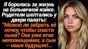 Жизненные Истории/Я боролась за жизнь, а мои родители хотели отдать мою почку брату