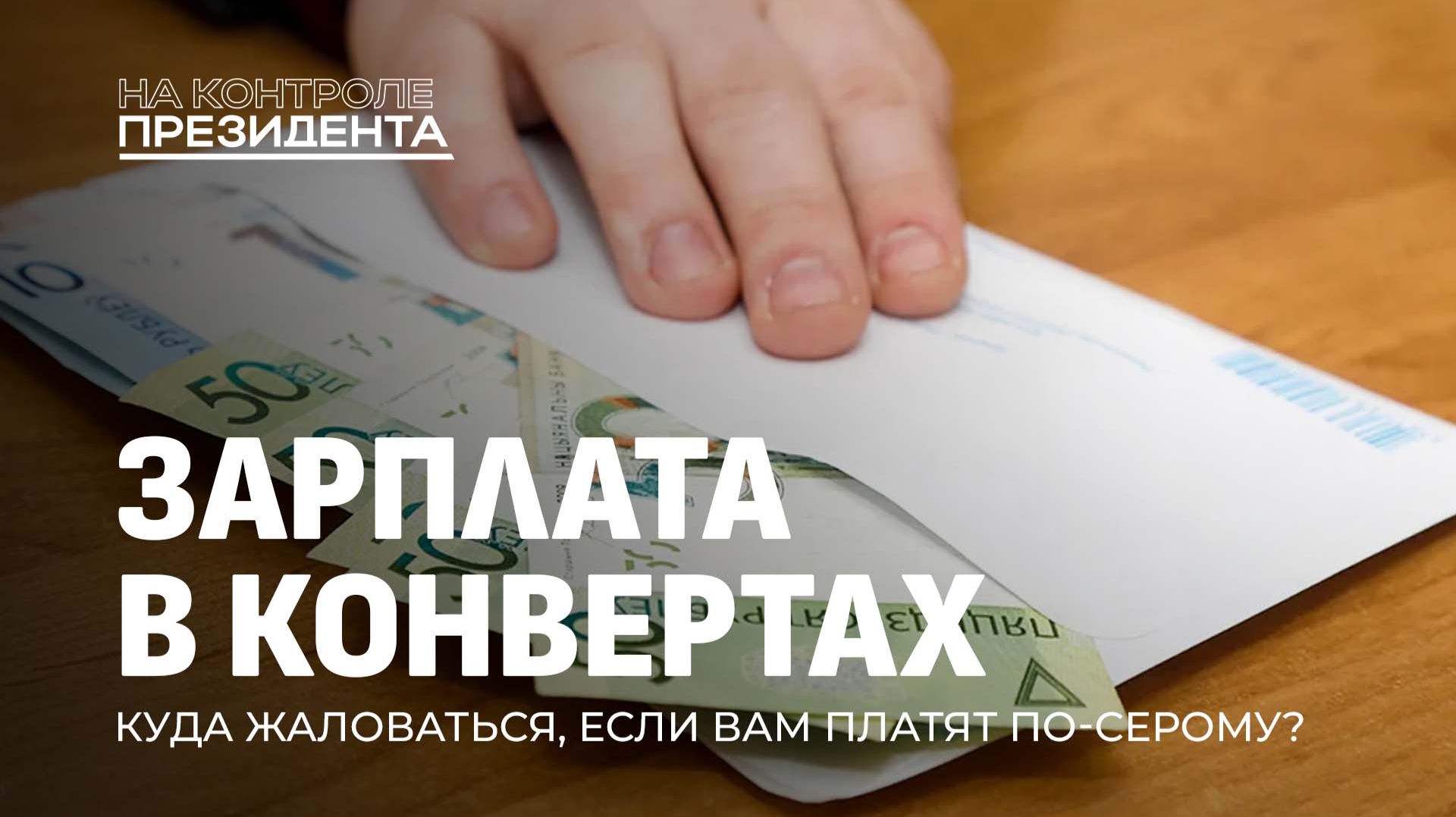 Как в Беларуси борются с зарплатами в конвертах? На контроле Президента смотреть онлайн