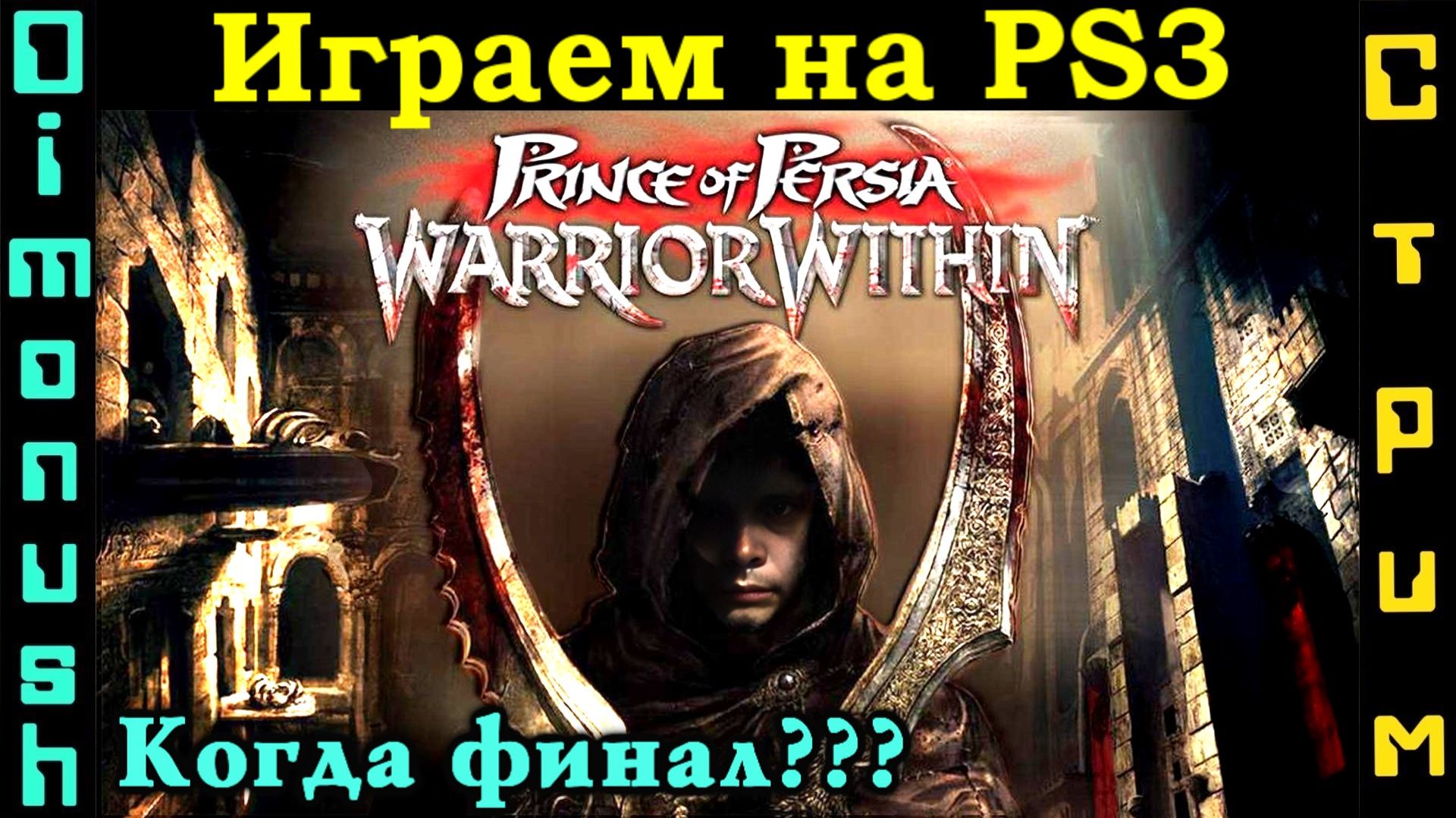 Prince of Persia: Warrior Within - Уже финал? Играем на PS3 (Закрываем гештальты!) смотреть онлайн