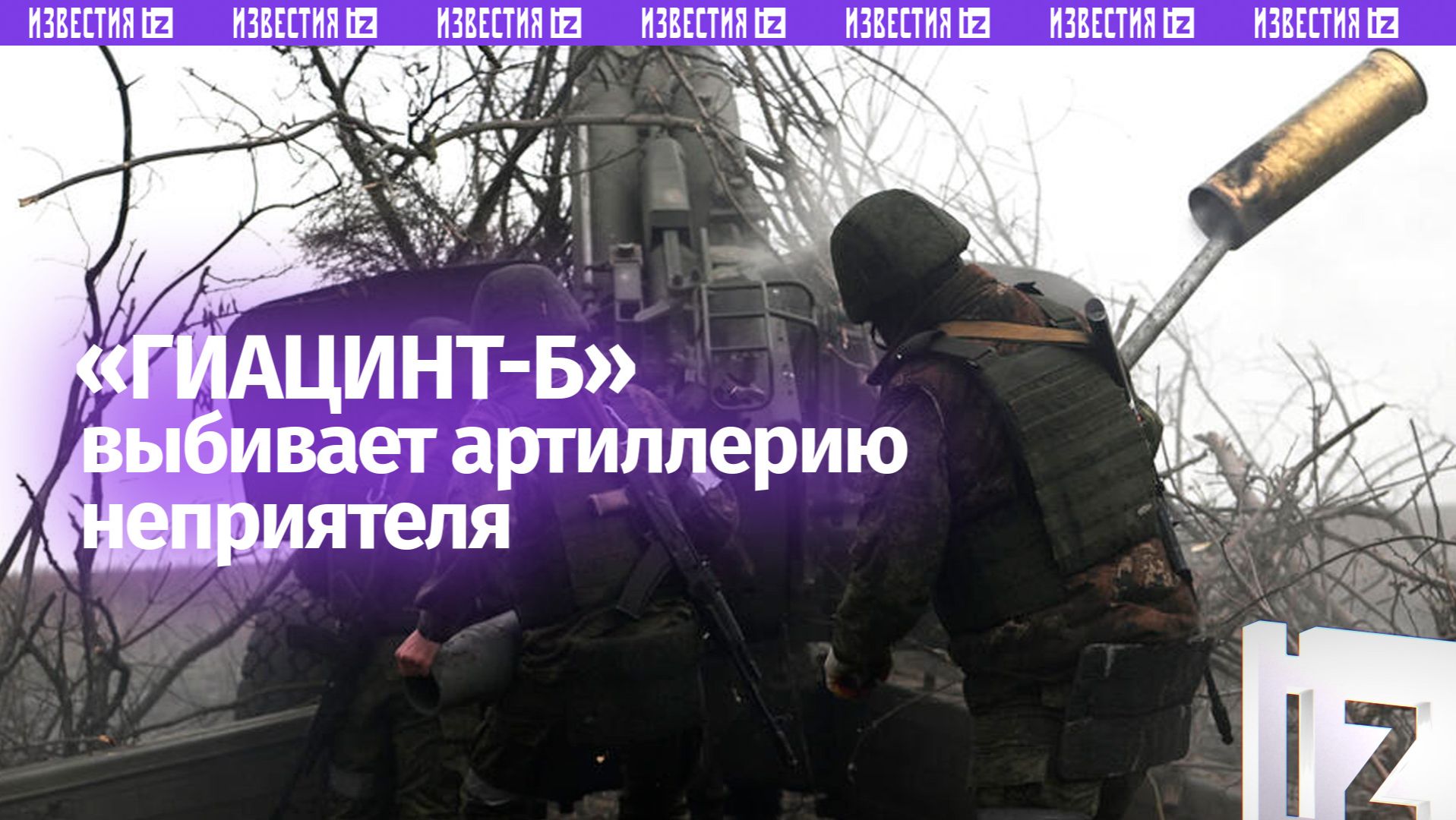 Контрбатарейный удар: «Гиацинт-Б» поразил артиллерию неприятеля смотреть онлайн