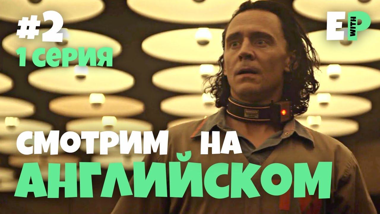 Локи. Смотрим сериал на Английском языке. 1 серия. 2 часть смотреть онлайн