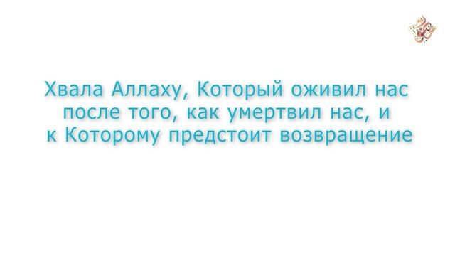 Дуа после пробуждения смотреть онлайн