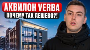ЖК Аквилон Verba. Много ЖК за небольшой бюджет!