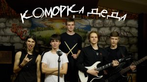 кОморка деда - Адреналин