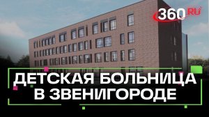 Строительство детской поликлиники возобновили в Звенигороде