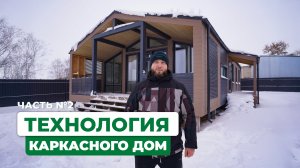 КАРКАСНЫЙ ДОМ 100кв.м | ЭМИЛЬ СТРОИТ