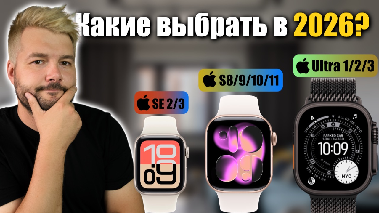 Какие Apple Watch реально стоит брать в 2026 смотреть онлайн