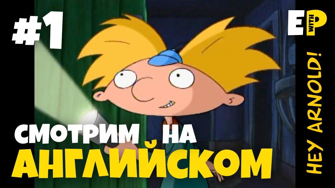 Эй, Арнольд! Смотрим мультфильм на Английском. 1 серия - 1 часть смотреть онлайн