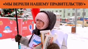 «Мы верили нашему правительству»