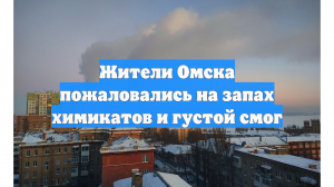 Жители Омска пожаловались на запах химикатов и густой смог