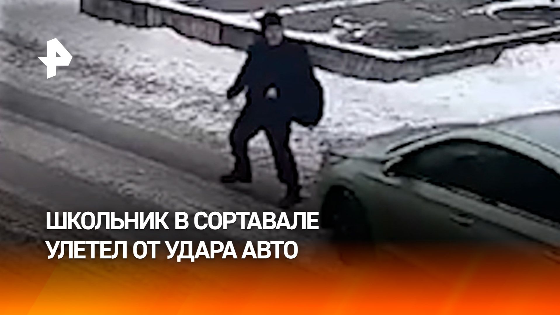 Школьник взмыл в воздух: легковушка снесла парня с "зебры" в Карелии смотреть онлайн