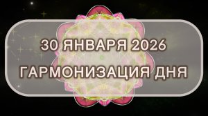 Гармонизация дня 30 января 2026. Трансформационная МЕДИТАЦИЯ. Позитивные вибрации.