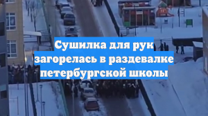 Сушилка для рук загорелась в раздевалке петербургской школы