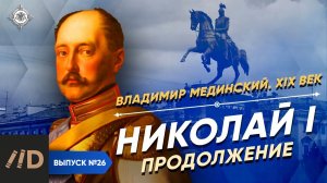 Серия 26. Николай I. Продолжение
