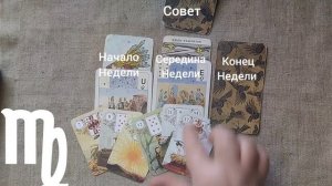 ДЕВА ♍ Таро-прогноз на неделю с 2 по 8 февраля