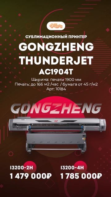 Сублимационный принтер GONGZHENG THUNDERJET AC1904Т смотреть онлайн