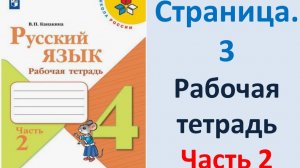 ГДЗ Русский язык 4 класс. Страница.4 Канакина. Рабочая тетрадь часть 2
