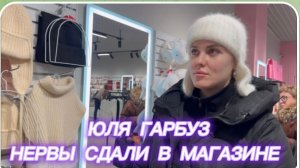 САМВЕЛ АДАМЯН, ЮЛЯ ГАРБУЗ, НЕРВЫ СДАЛИ В МАГАЗИНЕ..