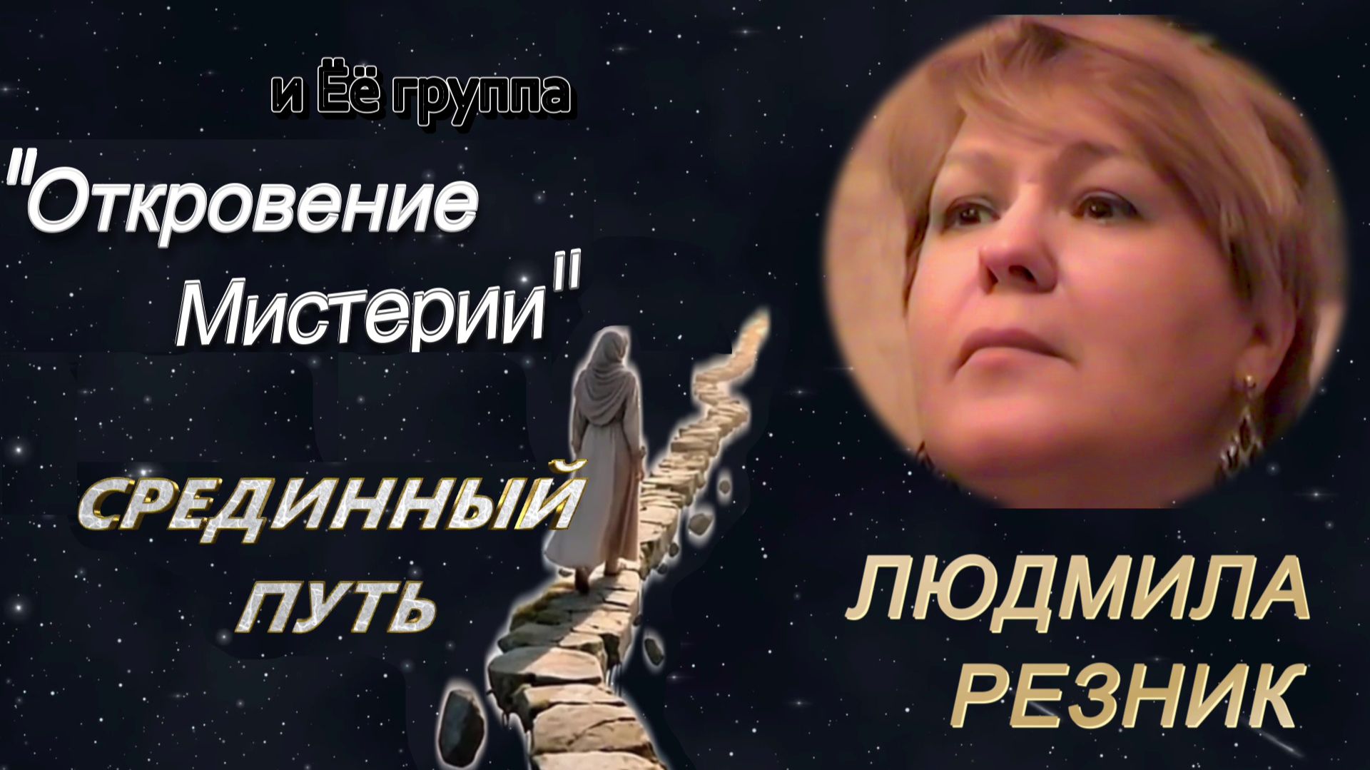 СРЕДИННЫЙ ПУТЬ. Людмила Резник и Её группа Откровение Мистерии