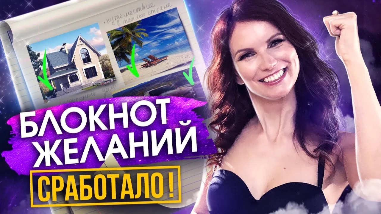 Блокнот желаний. Как материализовывать свои желания? смотреть онлайн