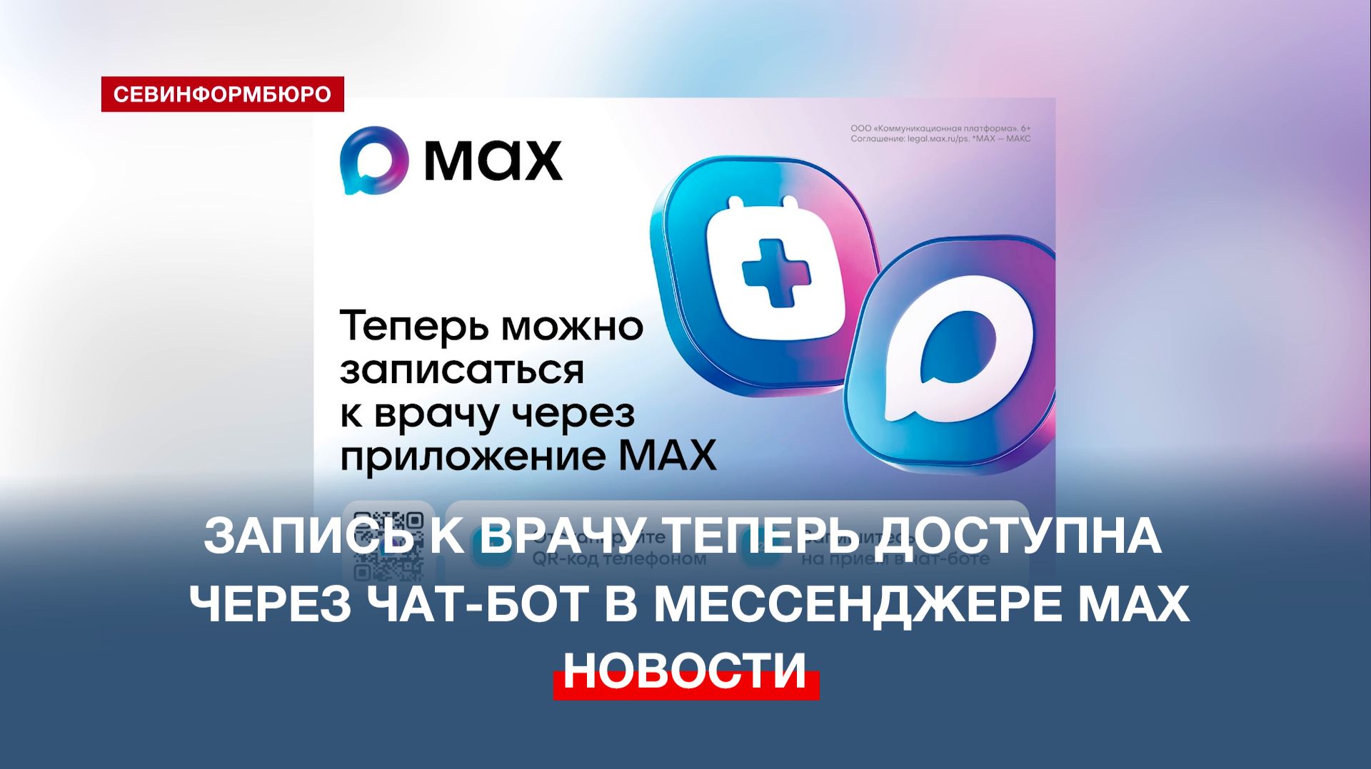 В Севастополе запустили работу чат-бота для записи к врачу в мессенджере МАХ смотреть онлайн