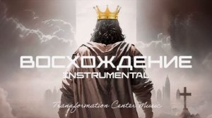 ВОСХОЖДЕНИЕ (Instrumental) [11 Мелодий] (Melodic House) [TCM - Remix].mp4