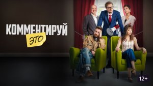 «Комментируй это»: трейлер фильма