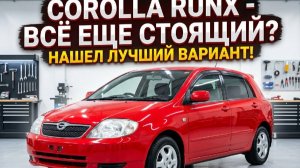 Toyota Corolla Runx | Правда ли это лучший вариант в бюджете 500-600 т.р.?