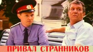 Детектив режиссера Александра Бланка Привал странников 1990г