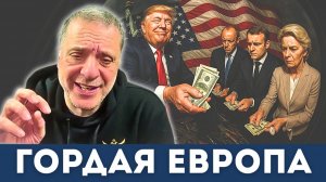 Как гордая Европа отказалась от дешёвого российского газа и стала беднее | Александр Меркурис