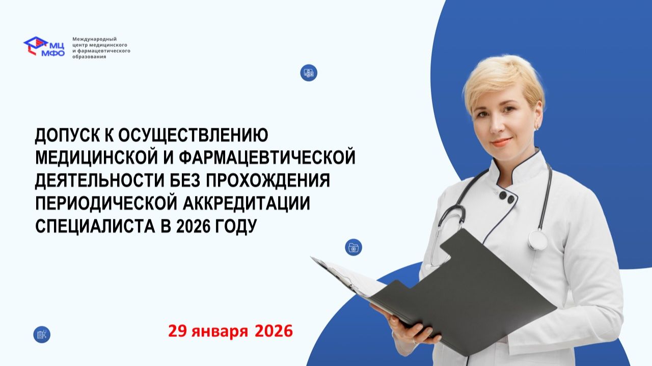 Допуск к медицинской и фармацевтической деятельности без прохождения аккредитации в 2026 году