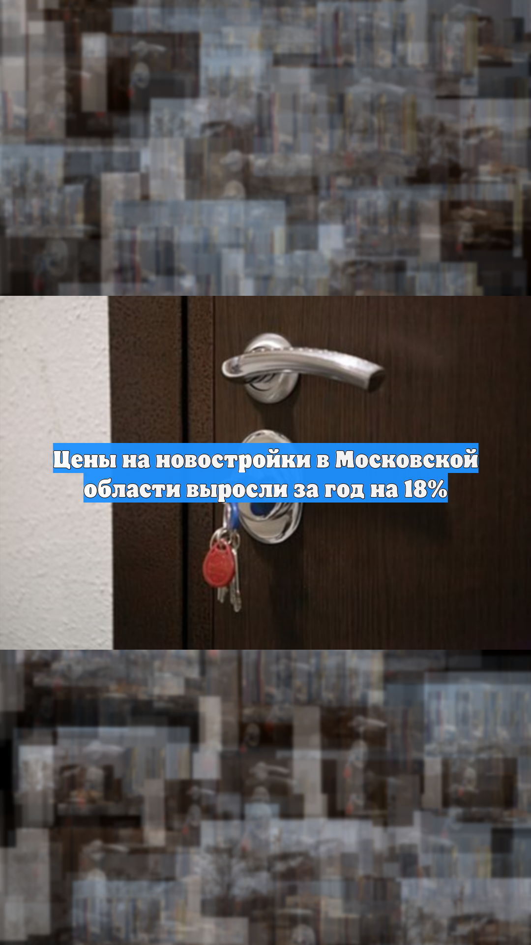 Цены на новостройки в Московской области выросли за год на 18% смотреть онлайн