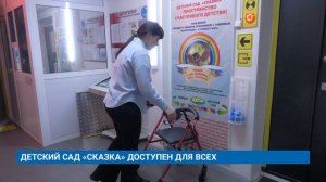 ДЕТСКИЙ САД «СКАЗКА» ДОСТУПЕН ДЛЯ ВСЕХ