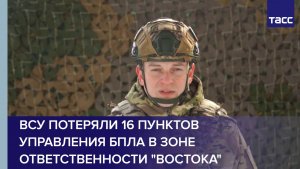 ВСУ потеряли 16 пунктов управления БПЛА в зоне ответственности "Востока"