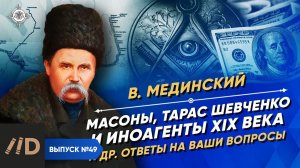 Серия 49. Тарас Шевченко, иноагенты и масоны XIX века