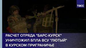 Расчет отряда "БАРС-Курск" уничтожил БПЛА ВСУ "Лютый" в Курском приграничье