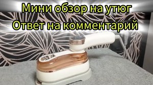 Обзор на паровой утюг,ответ на комментарий