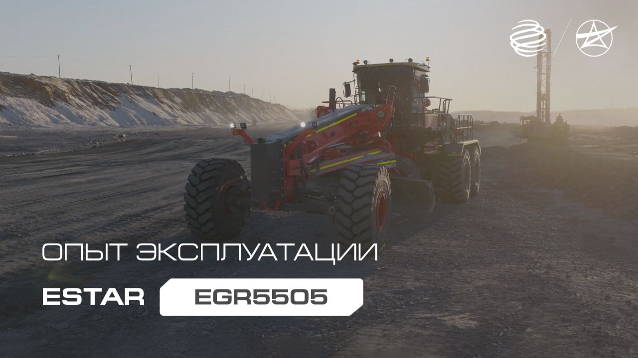 Опыт эксплуатации автогрейдера ESTAR EGR5505 смотреть онлайн