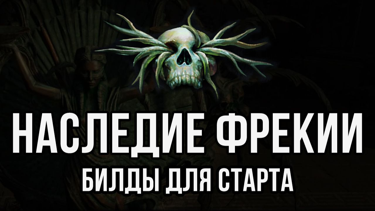 Что нужно знать о Наследии Фрекии, эффективные билды для старта! Path of Exile | LootKeeper смотреть онлайн