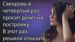Истории из жизни|Свекровь просит денег|Аудио Рассказы|Аудиокниги слушать онлайн|Жизненные историии