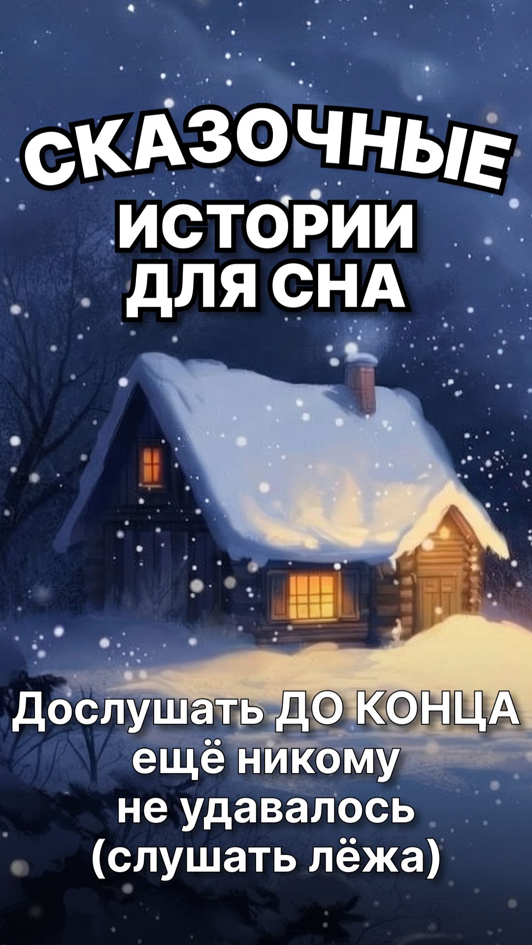 Сказки на ночь для взрослых. Сказки на ночь. Сборник сказок. Аудиосказки. Сказки перед сном смотреть онлайн