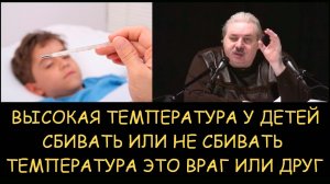✅ Н.Левашов. Высокая температура у детей - сбивать или не сбивать. Температура это враг или друг