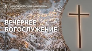 Вечернее собрание 29.01.26