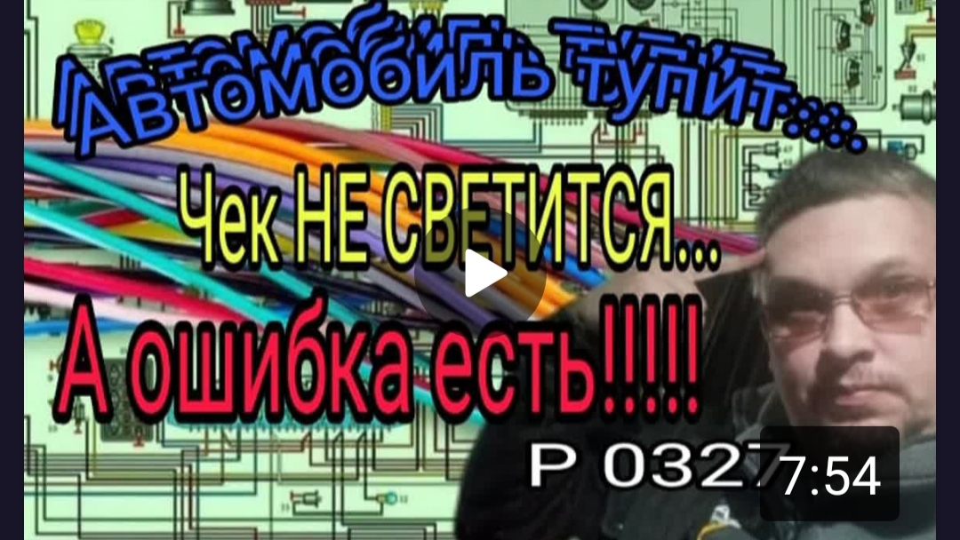 Автомобиль тупит. Чек НЕ ГОРИТ... А ошибка есть. смотреть онлайн