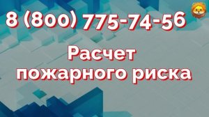 Оценка и расчет пожарных рисков под ключ!