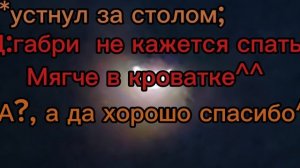 Уложили габри спать