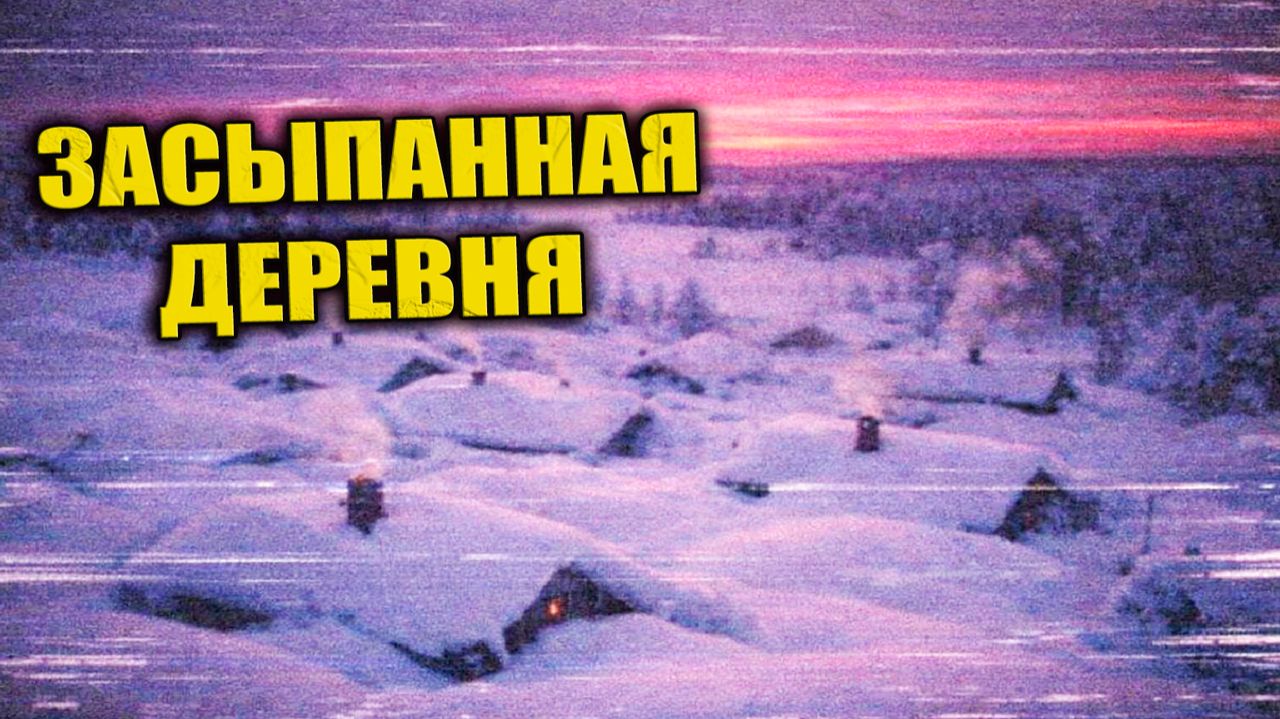 Зимой 1957 года после снежной бури деревню нашли полностью сохранённой, но без жителей смотреть онлайн