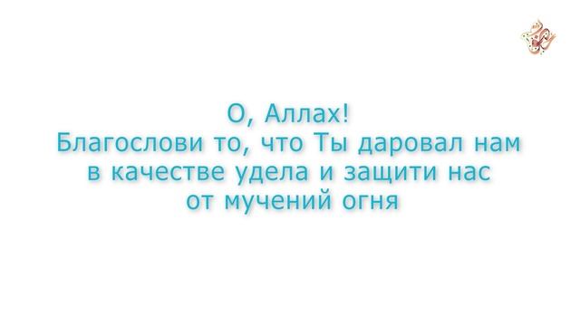 Дуа перед едой смотреть онлайн